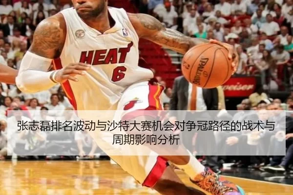 张志磊排名波动与沙特大赛机会对争冠路径的战术与周期影响分析