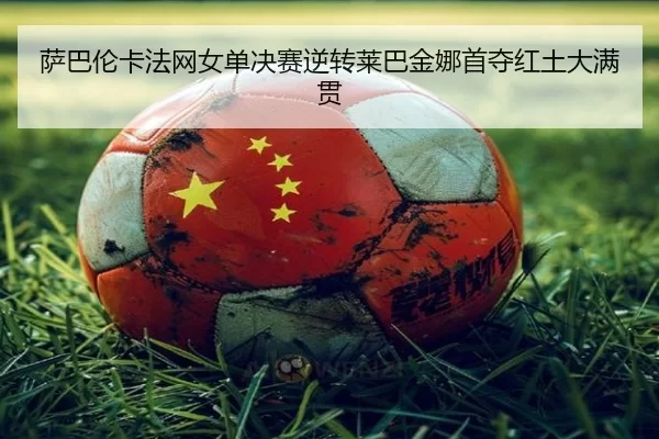 sa-ba-lun-ka-fa-wang-nv-dan-jue-sai-ni-zhuan-lai-ba-jin-na-shou-duo-hong-tu-da-man-guan-2-407.jpg