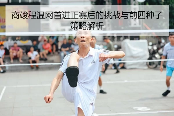 shang-jun-cheng-wen-wang-shou-jin-zheng-sai-hou-de-tiao-zhan-yu-qian-si-zhong-zi-ce-lve-jie-xi-2-175.jpg