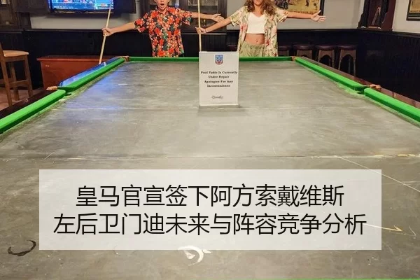 皇马官宣签下阿方索戴维斯 左后卫门迪未来与阵容竞争分析