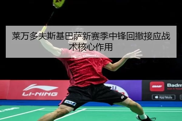 莱万多夫斯基巴萨新赛季中锋回撤接应战术核心作用