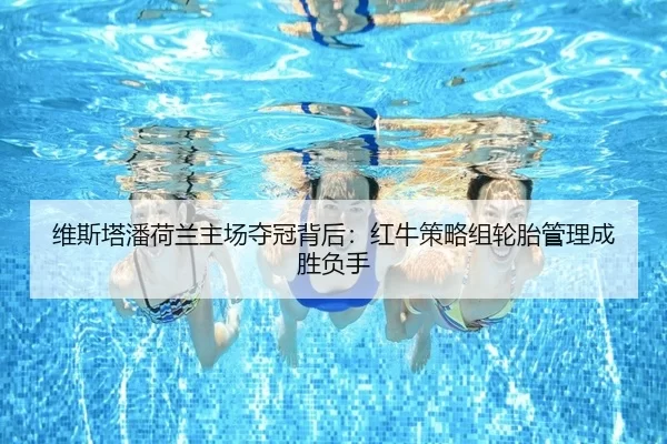 维斯塔潘荷兰主场夺冠背后：红牛策略组轮胎管理成胜负手